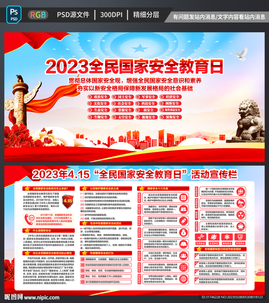 第八个全民国家安全教育日