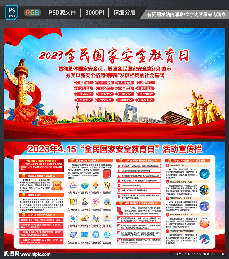 2023年全民国家安全教育日