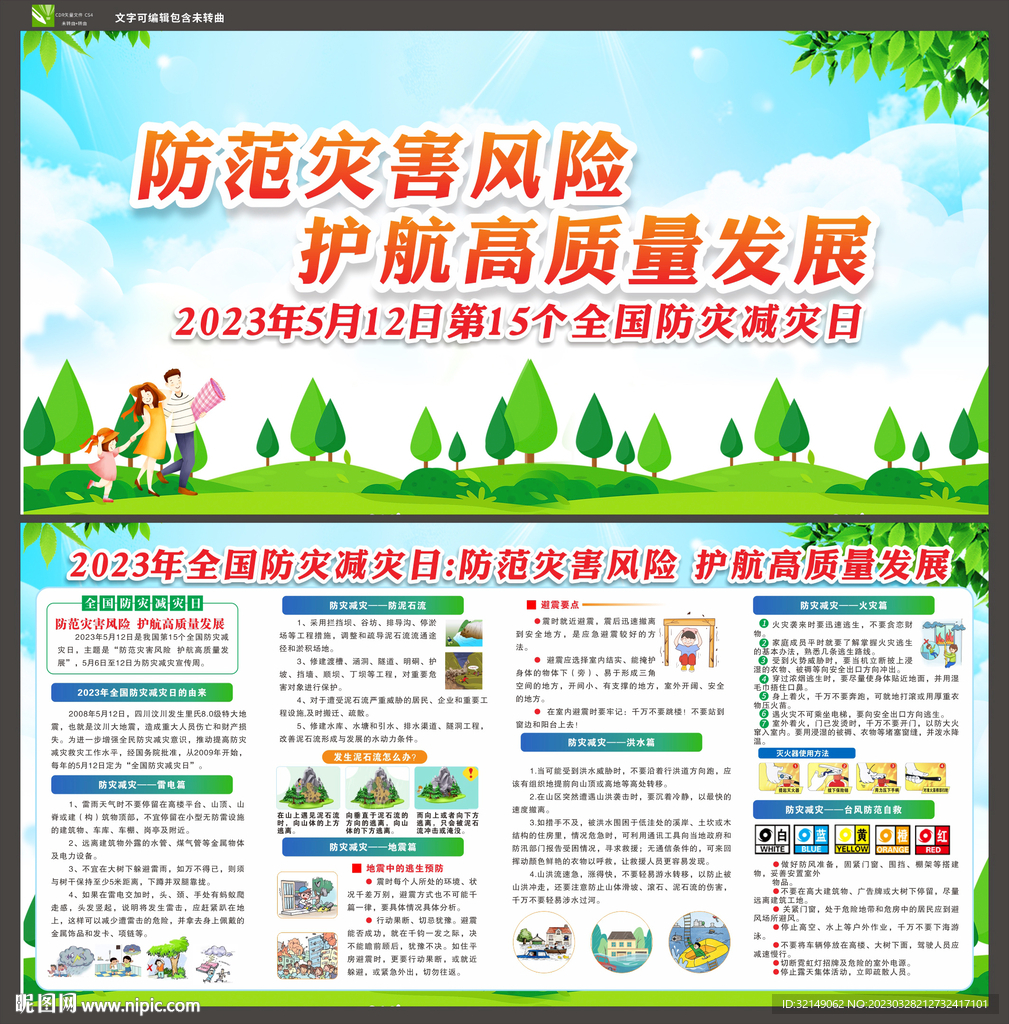 2023年防灾减灾
