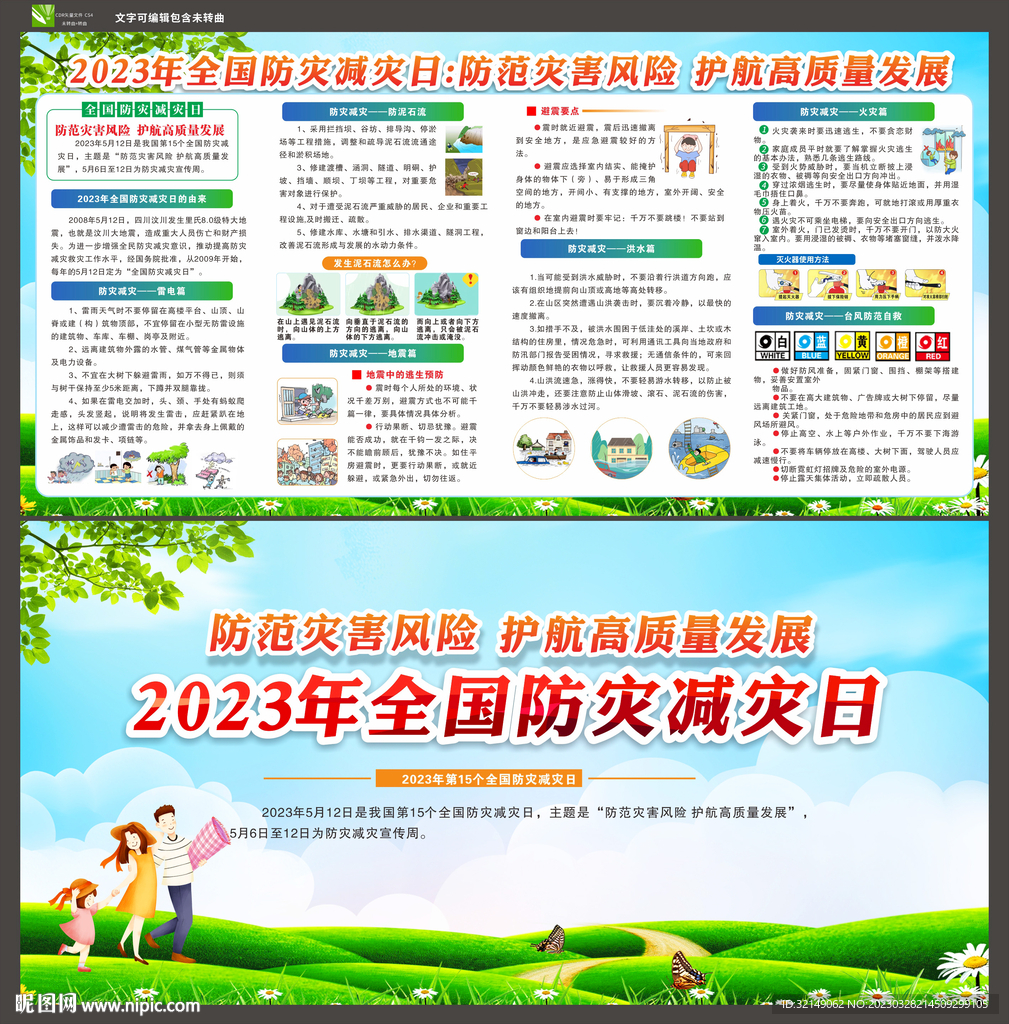 2023年防灾减灾