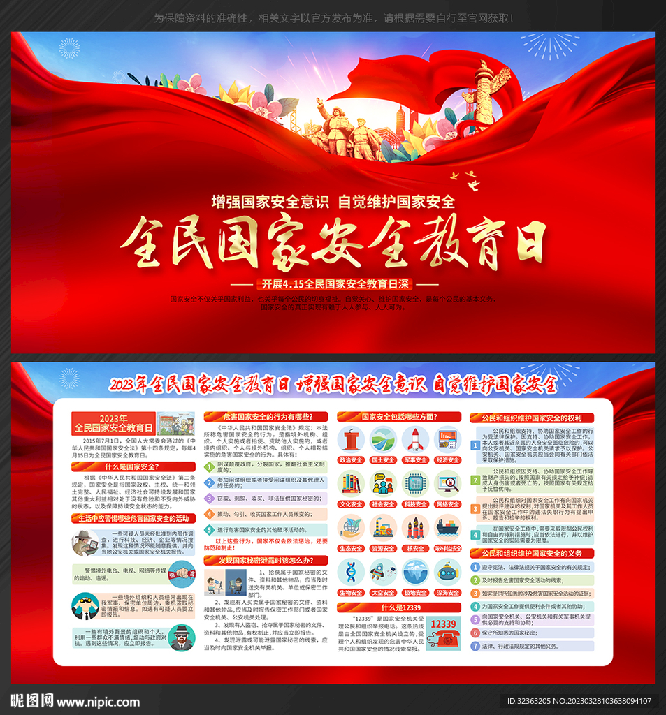 2023全民国家安全教育日