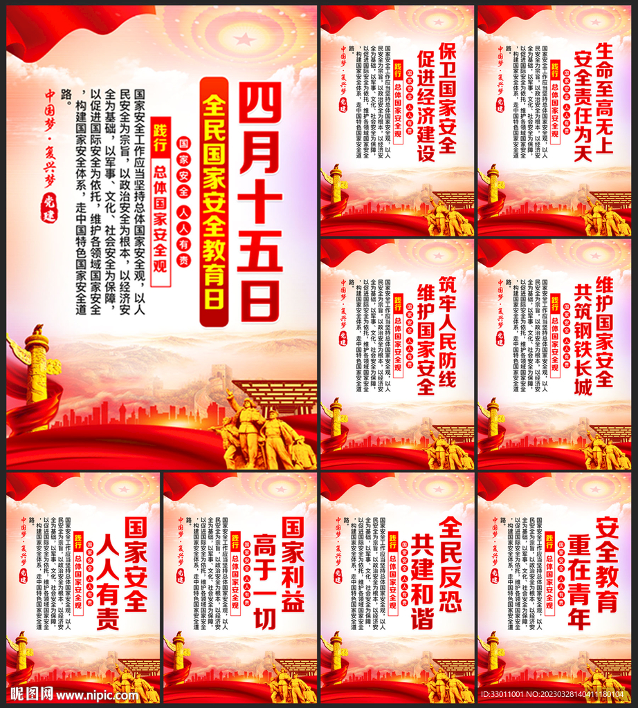 全民国家安全教育日