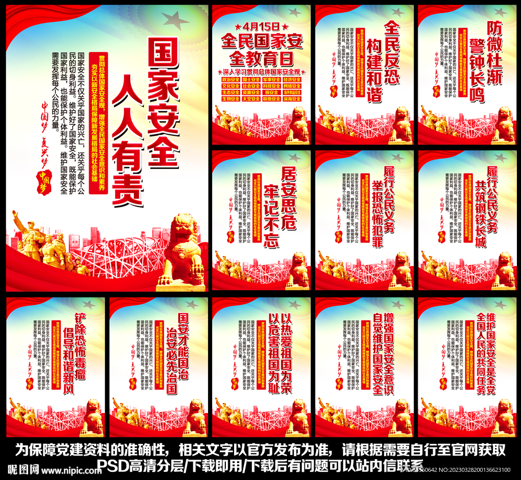 国家安全教育日标语