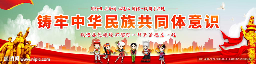 铸牢中华民族共同体意识