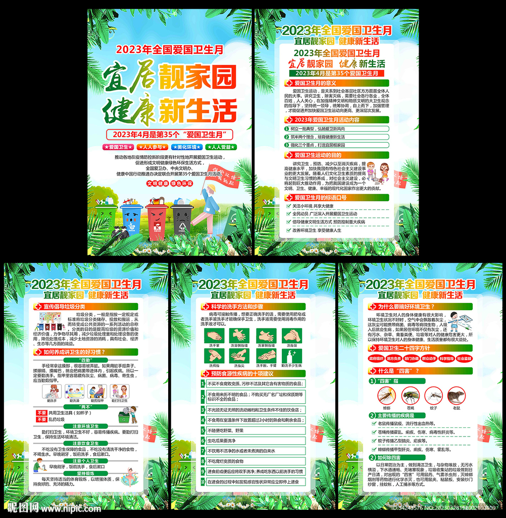 全国爱国卫生月