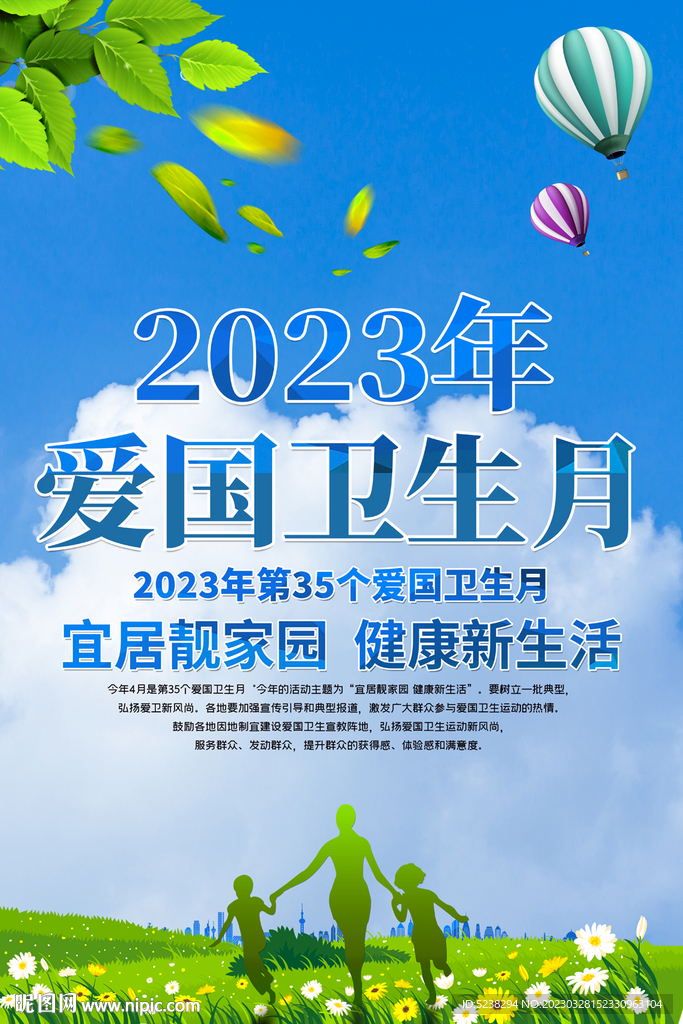 2023年爱国卫生月海报设计