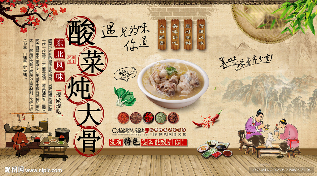 酸菜炖大骨背景墙