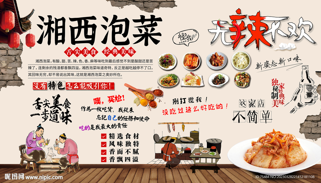 湘西泡菜背景墙