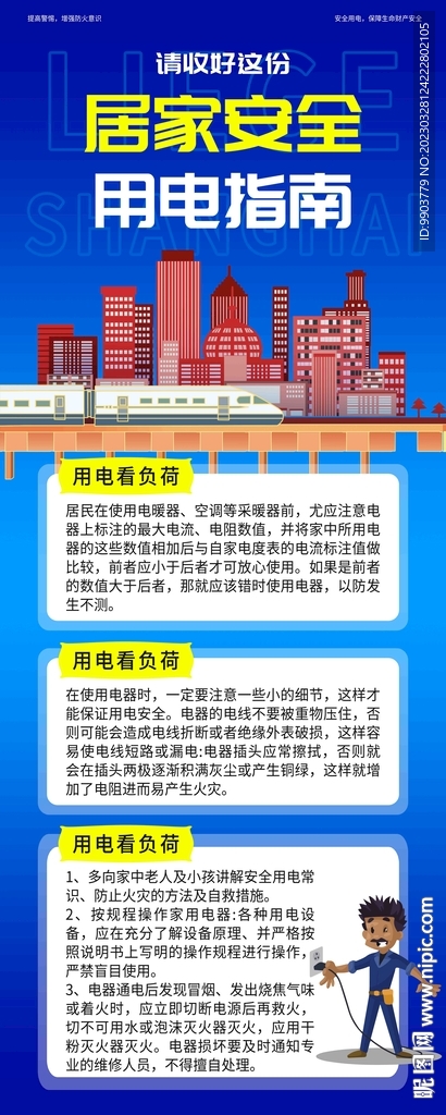 居家安全用电指南易拉宝