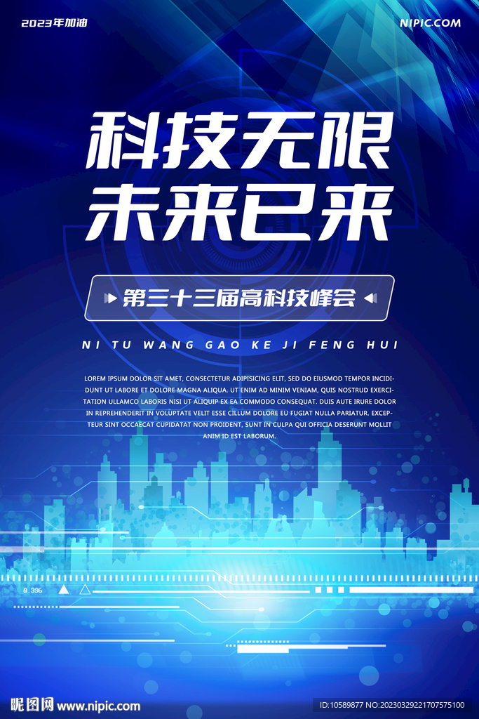 蓝色科技城市背景墙海报
