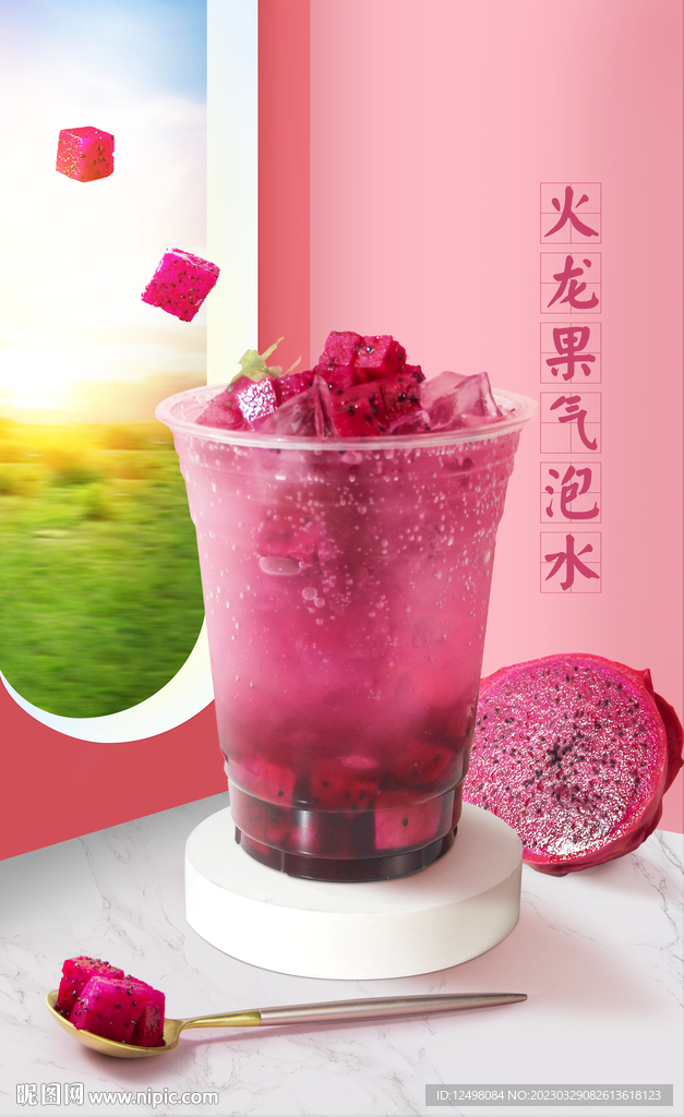 火龙果气泡水