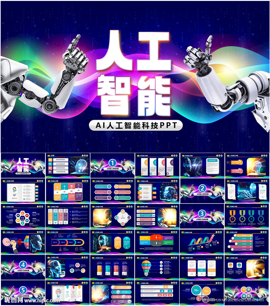 人工智能PPT