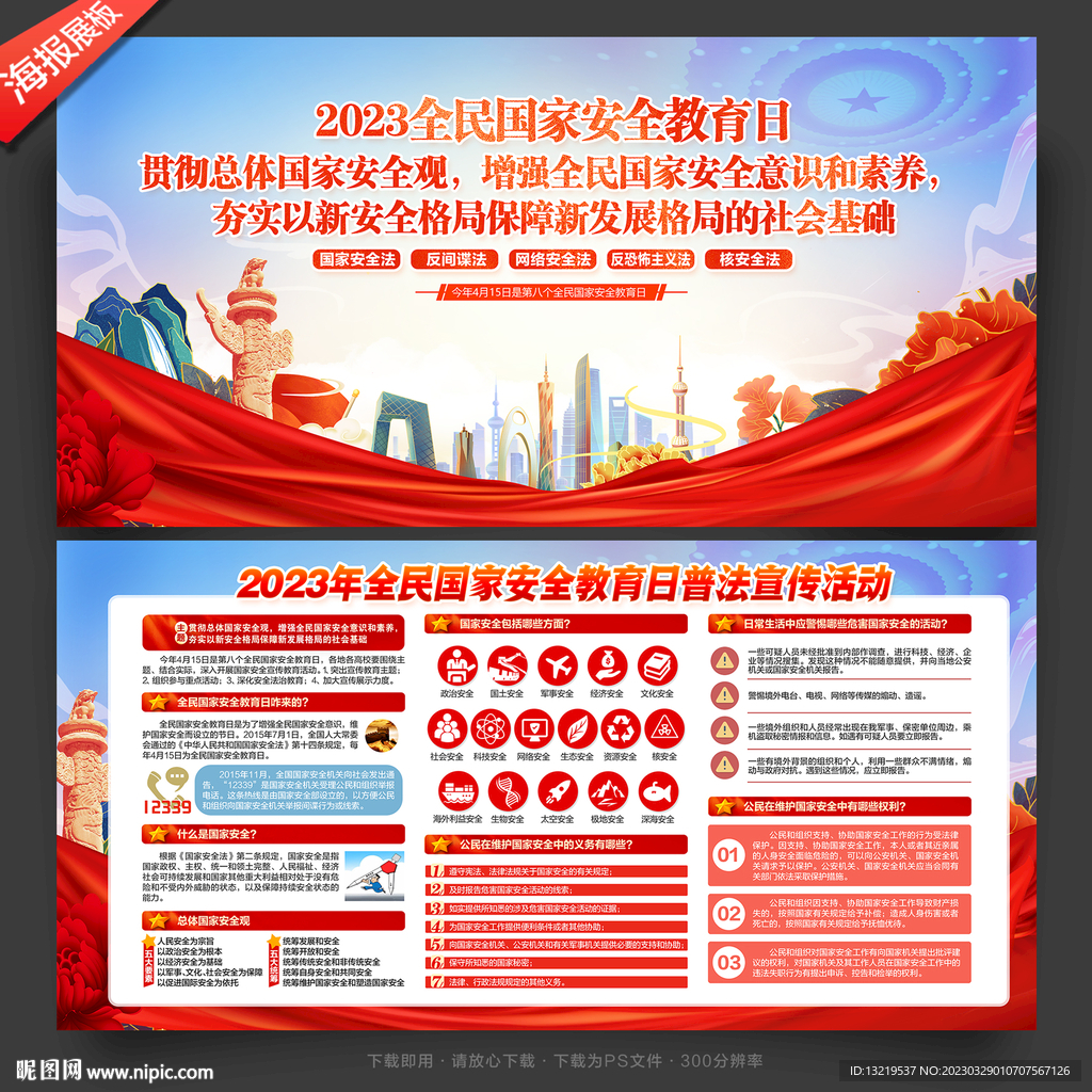 2023年全民国家安全教育日