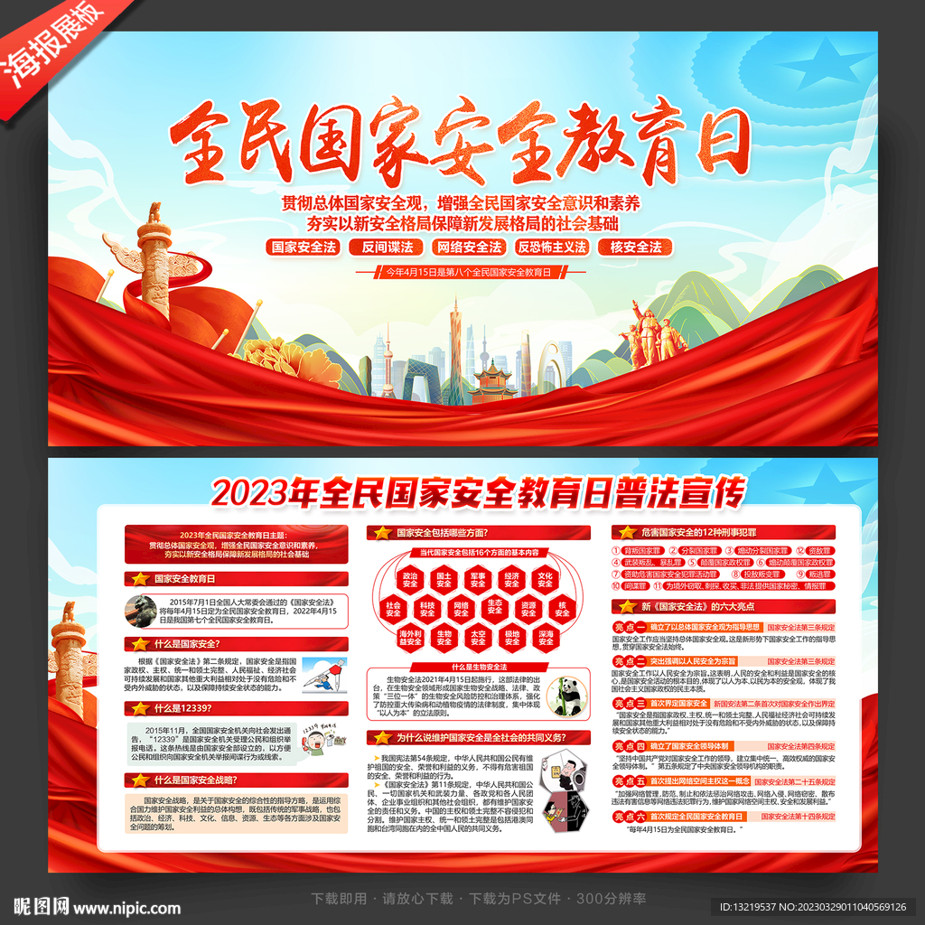 全民国家安全教育日