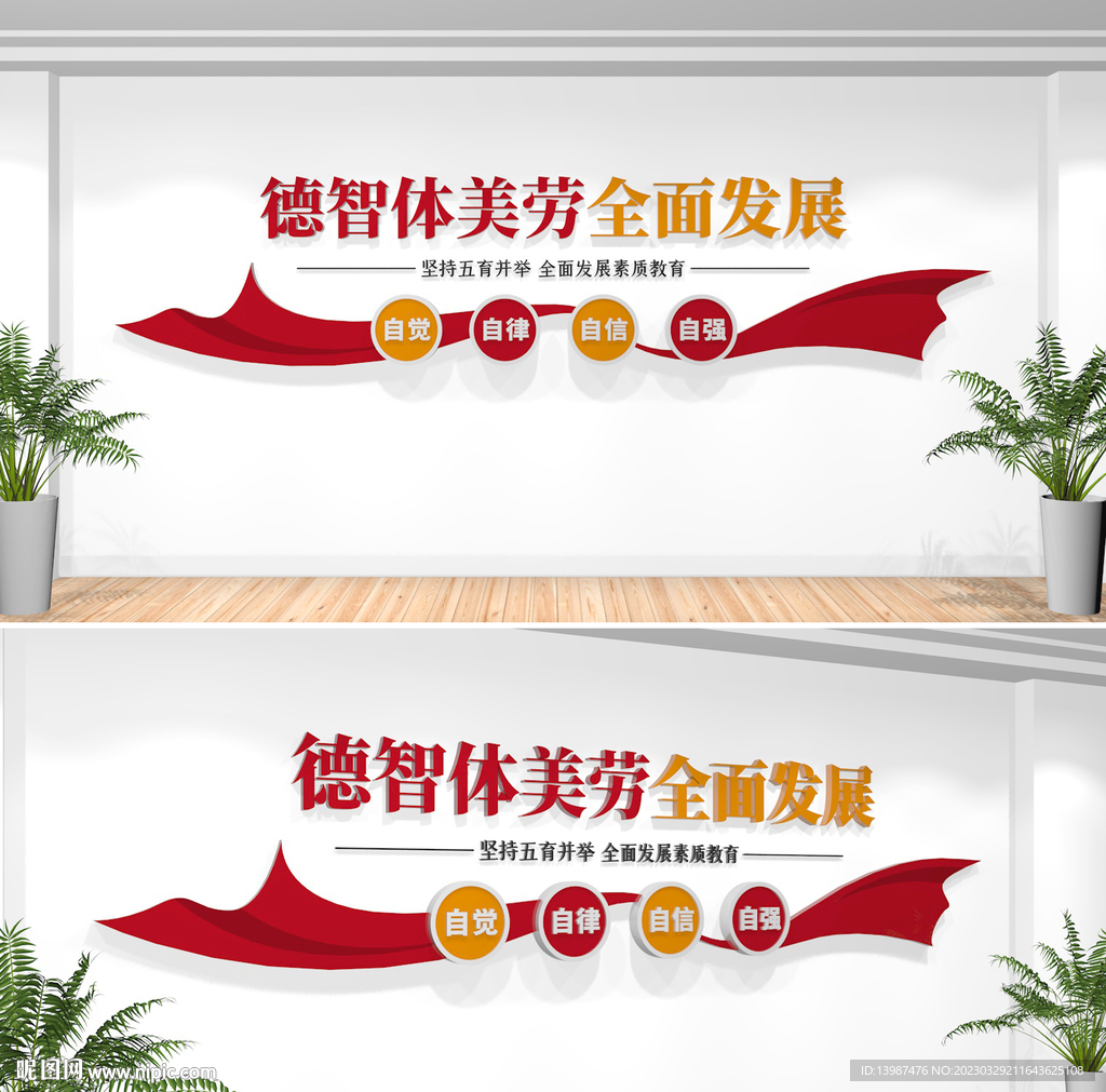 德智体美劳全面发展校园文化墙