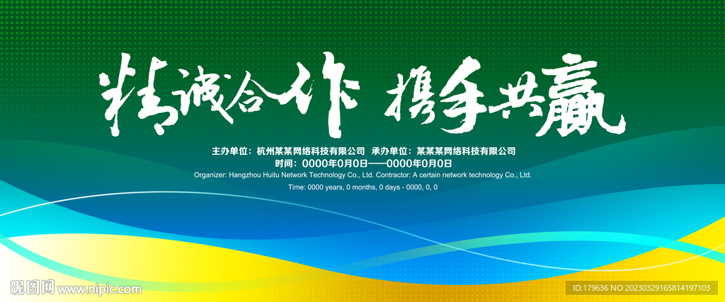 绿色科技年会会议背景展板设计