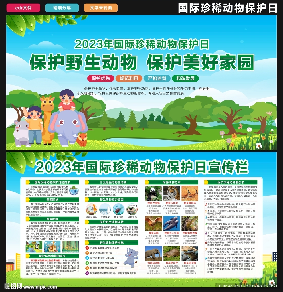 国际珍稀动物保护日