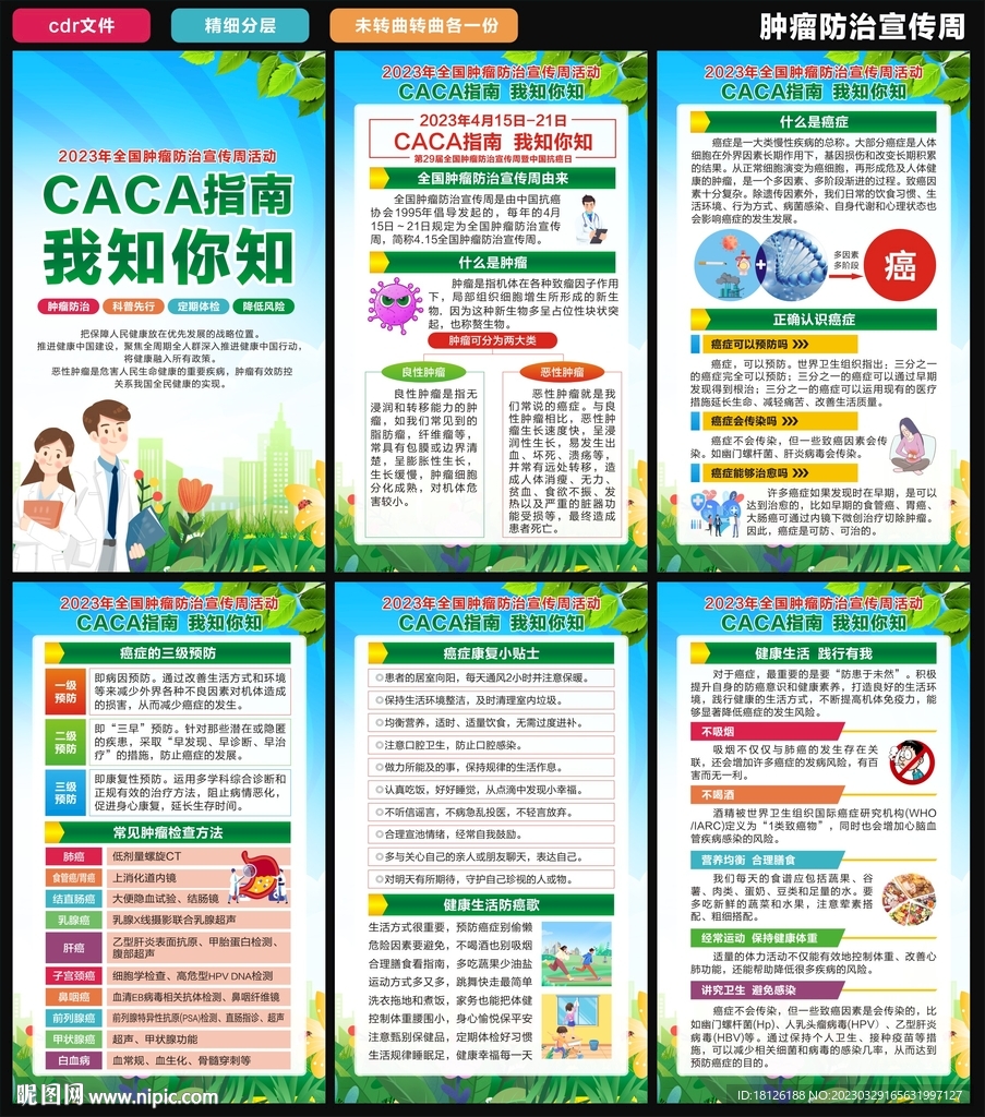 肿瘤防治宣传周