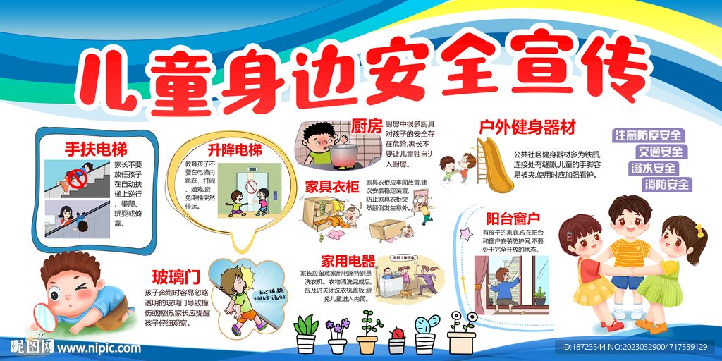 儿童身边安全教育宣传
