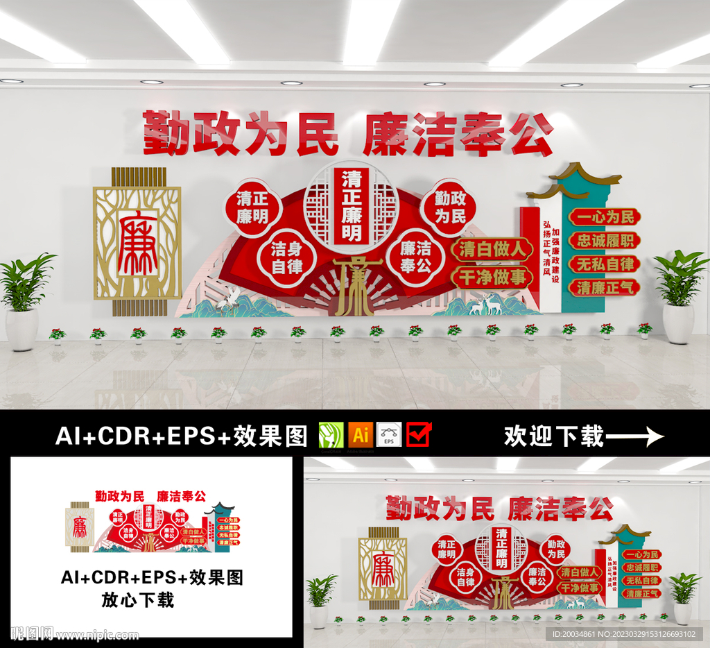 廉政