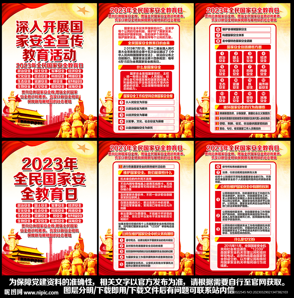 国家安全教育日宣传栏