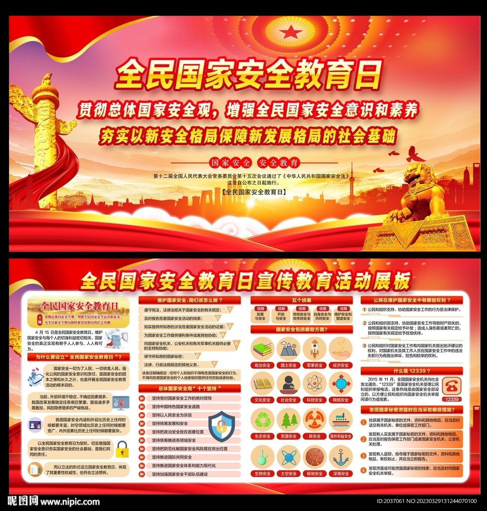 2023年全民国家安全教育日