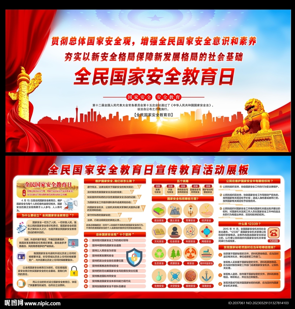 2023年全民国家安全教育日