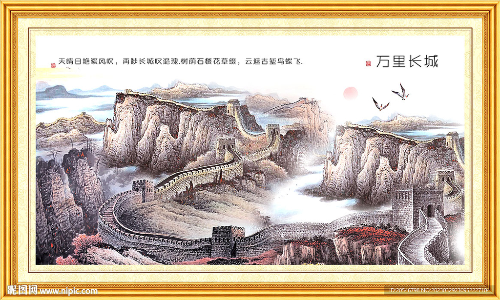 长城