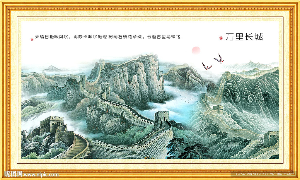 长城