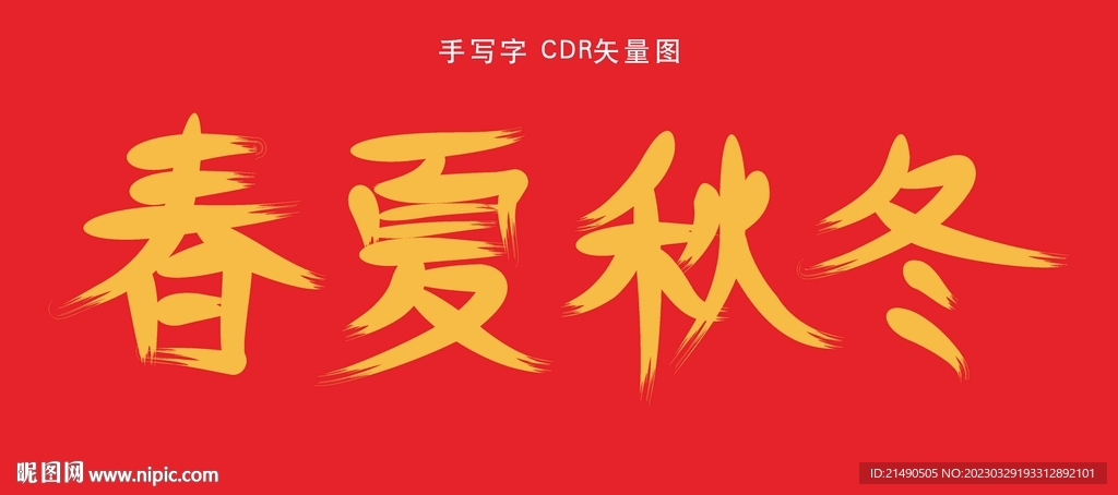 春夏秋冬