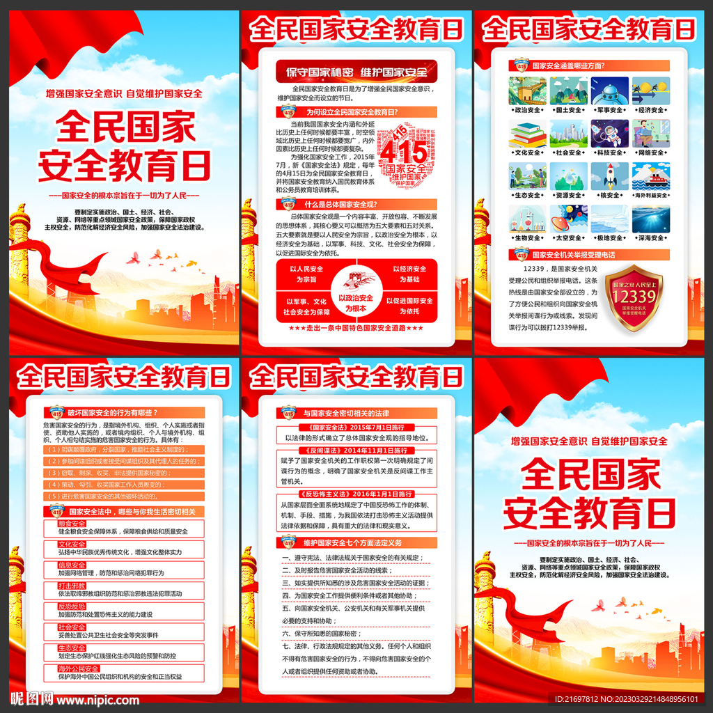 全民国家安全教育日