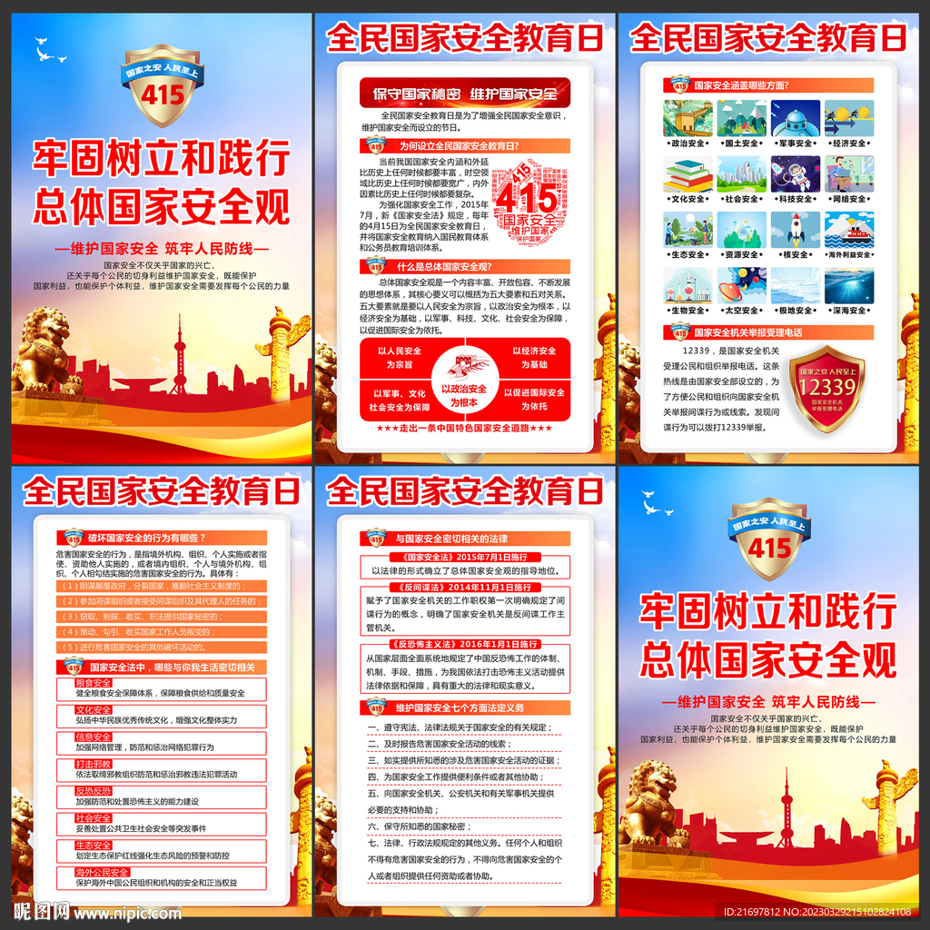 2023全民国家安全教育日