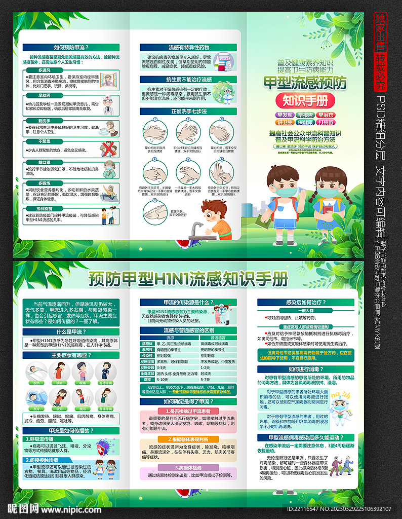 预防甲流折页