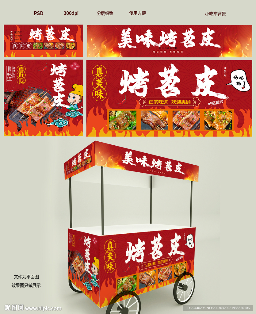 烤苕皮