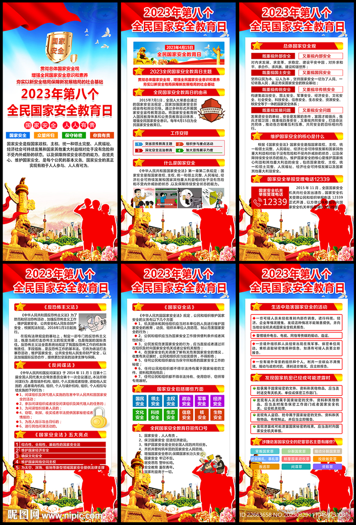 2023年国家安全教育日