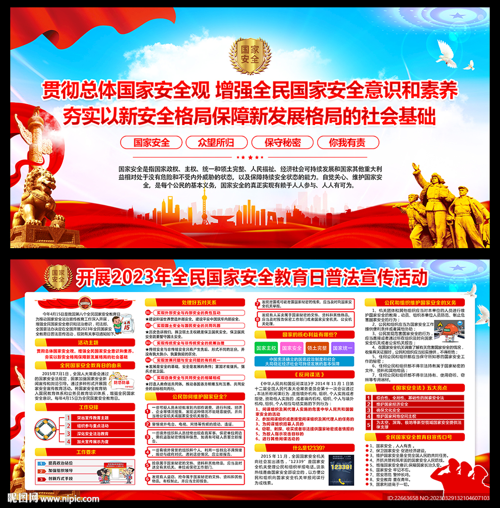 全民国家安全教育日