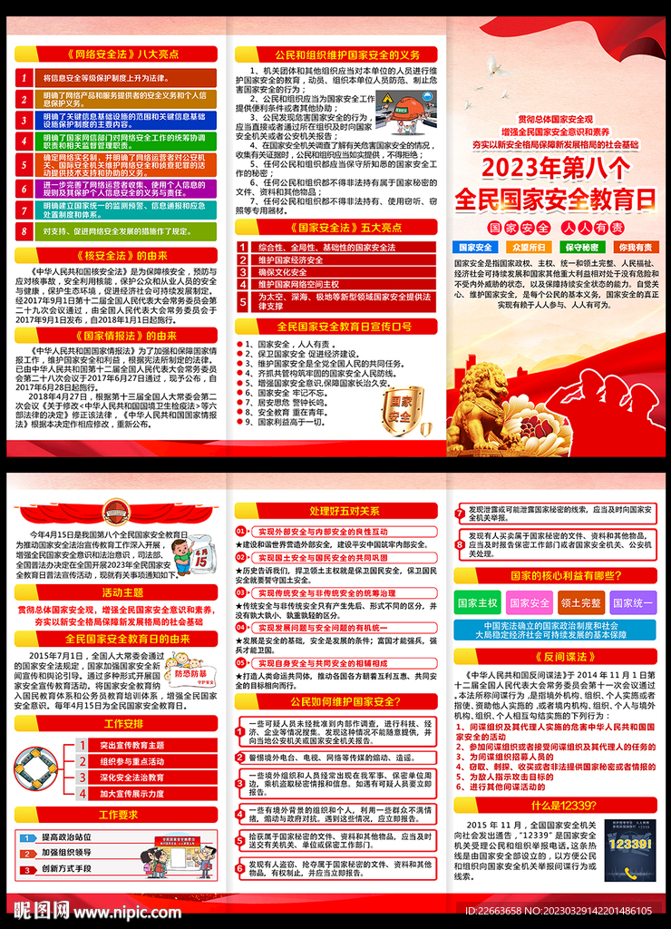 4.15全民国家安全教育日