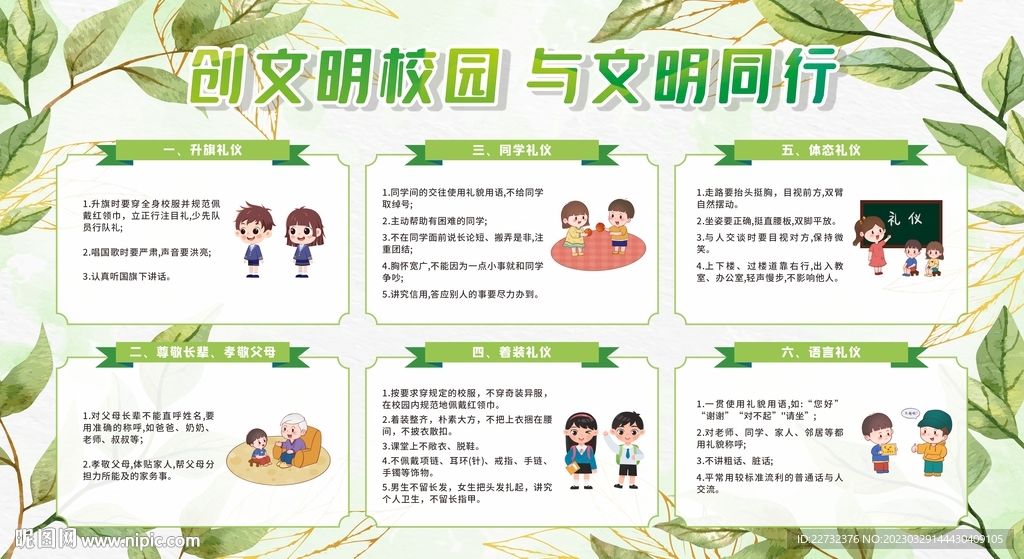 创建文明l礼仪校园