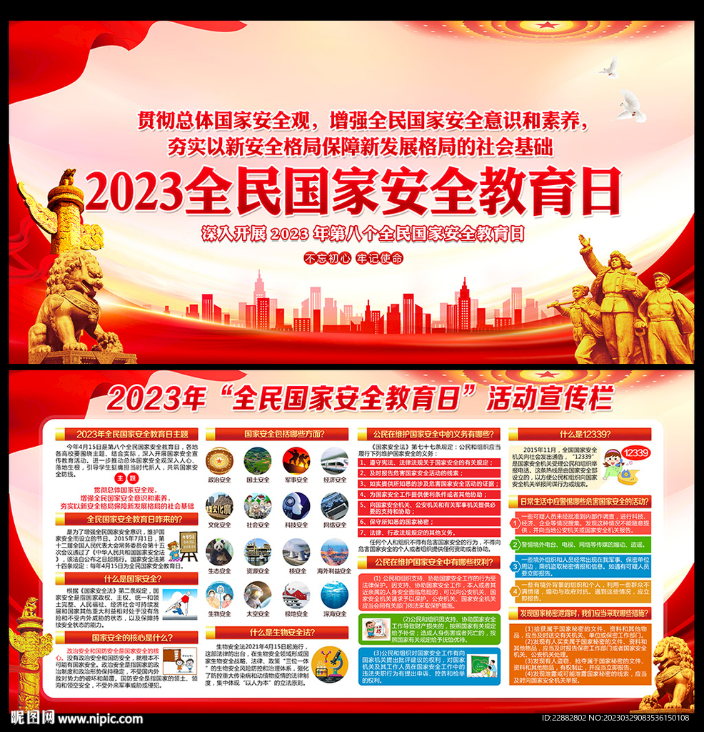 2023年国家安全教育日