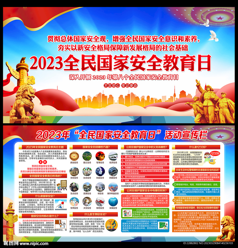2023国家安全教育日