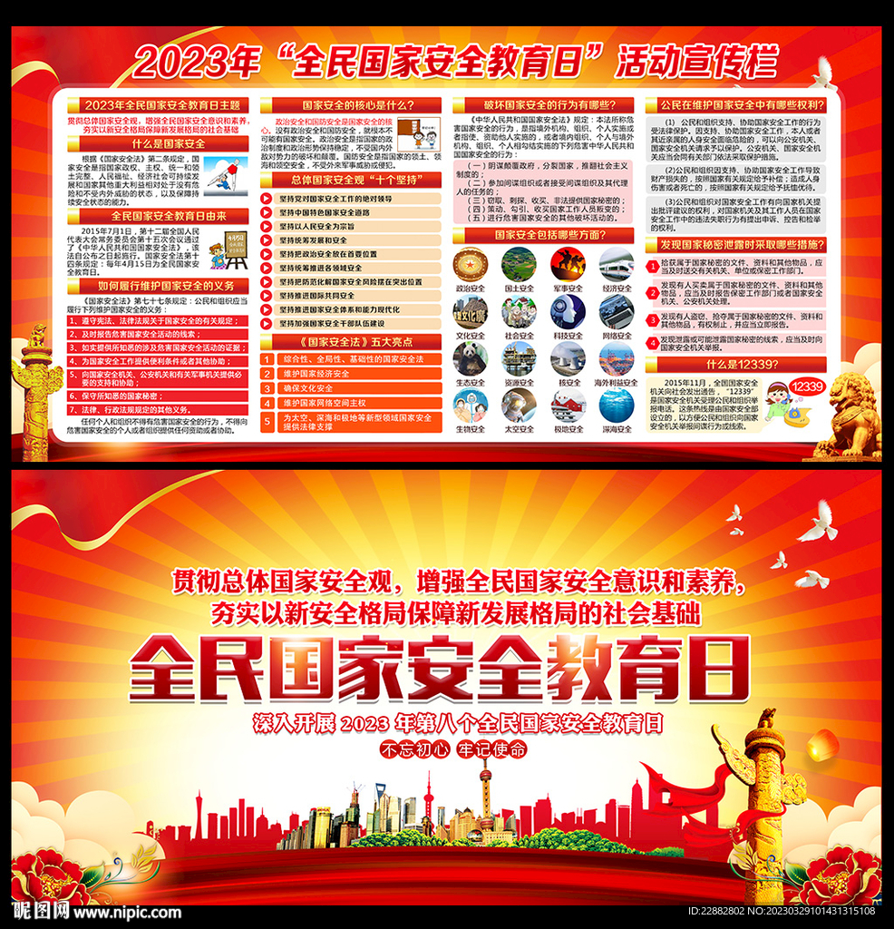 2023年国家安全教育日