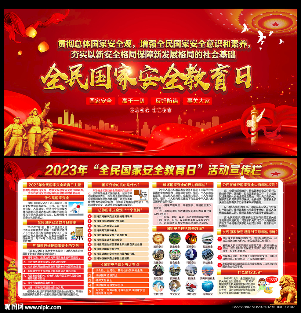 国家安全宣传栏