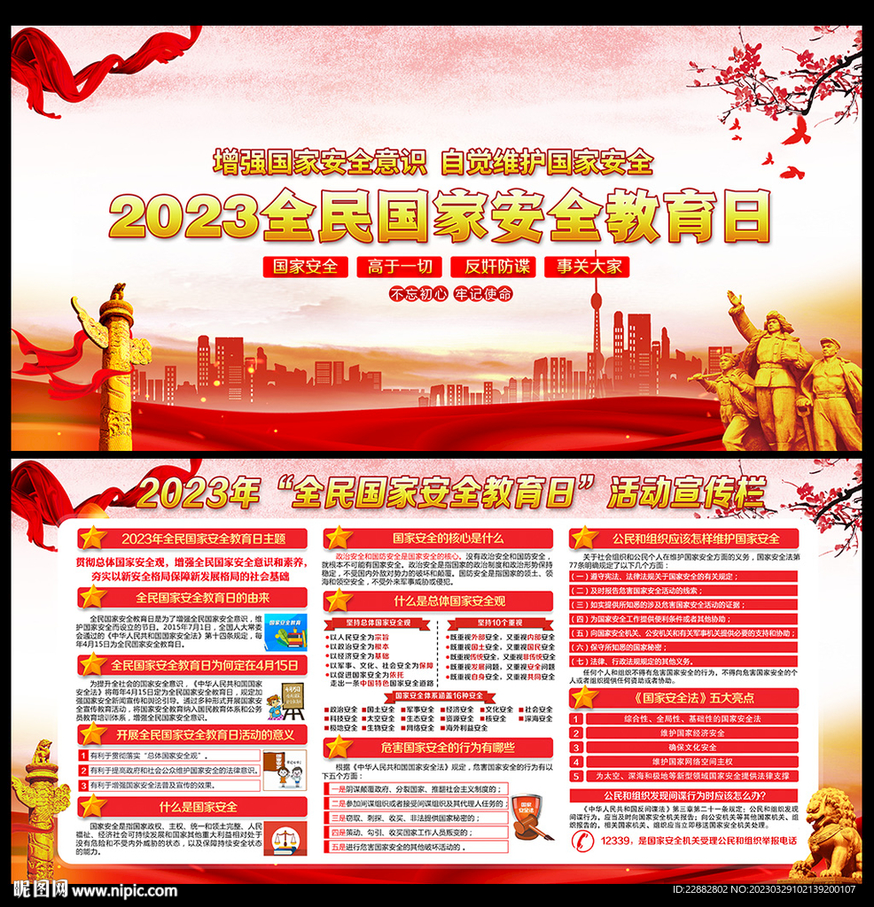 2023年国家安全教育日