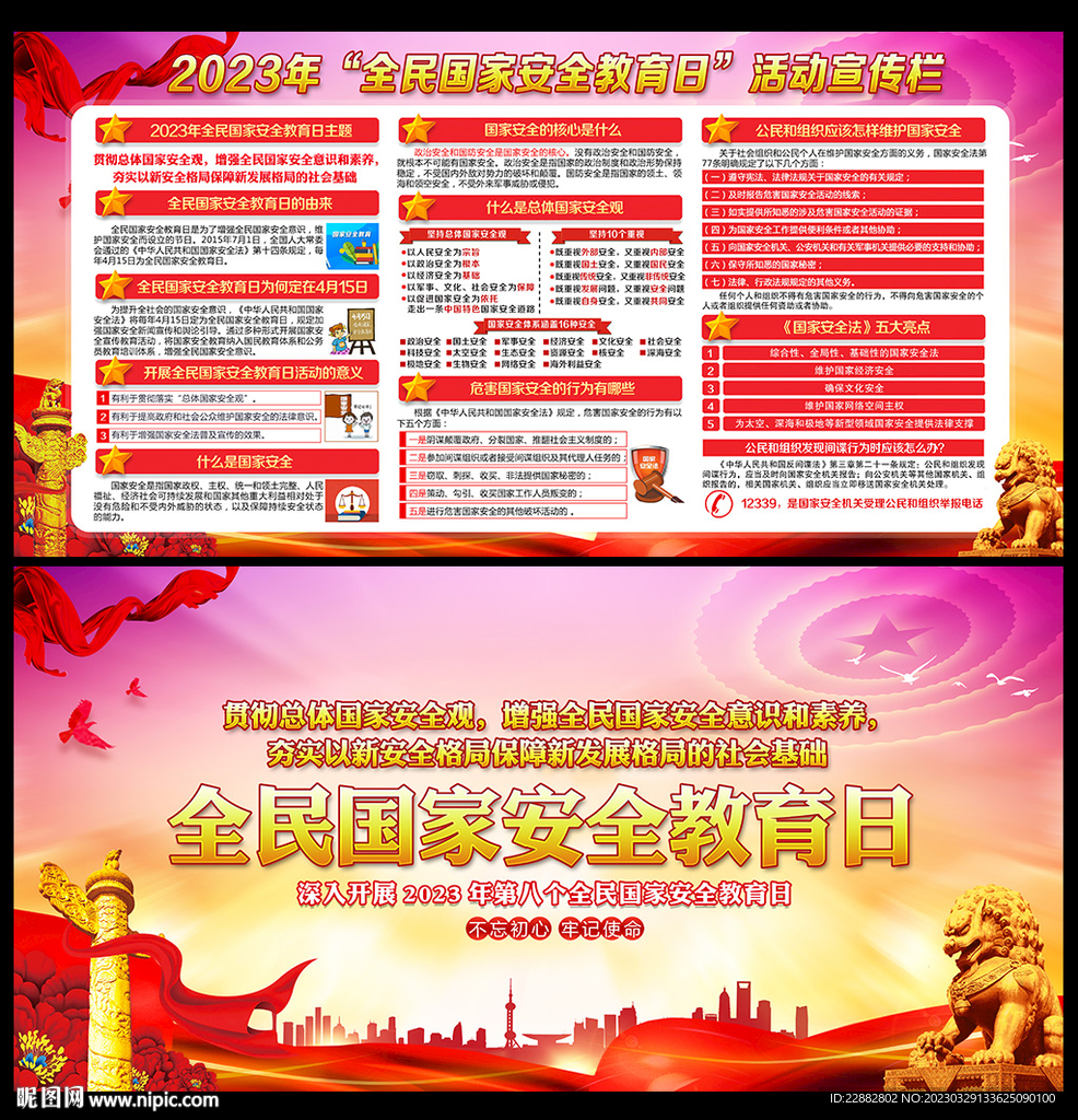 国家安全宣传栏