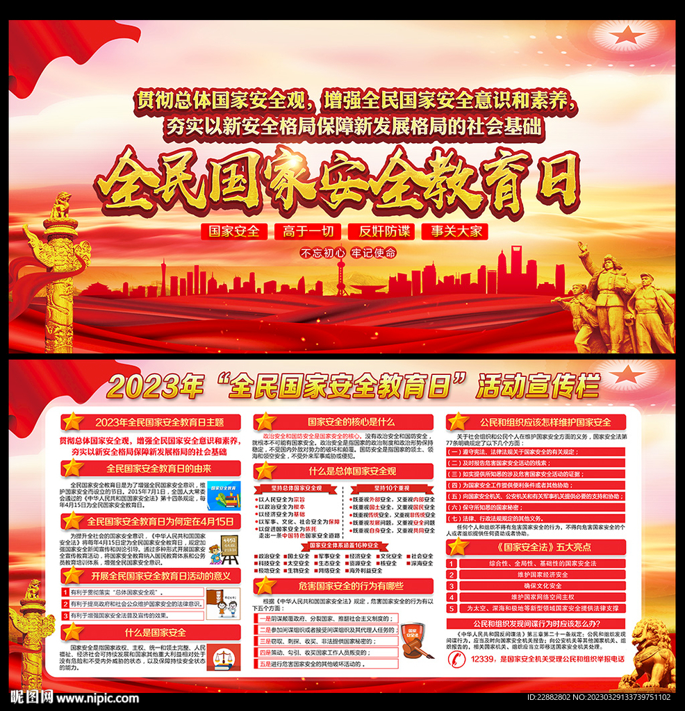全民国家安全教育日海报