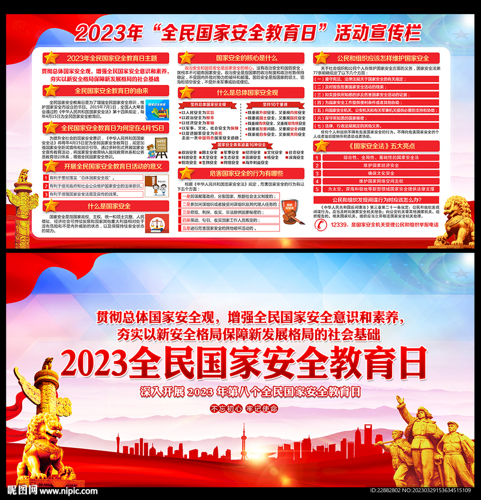 2023全民国家安全教育日