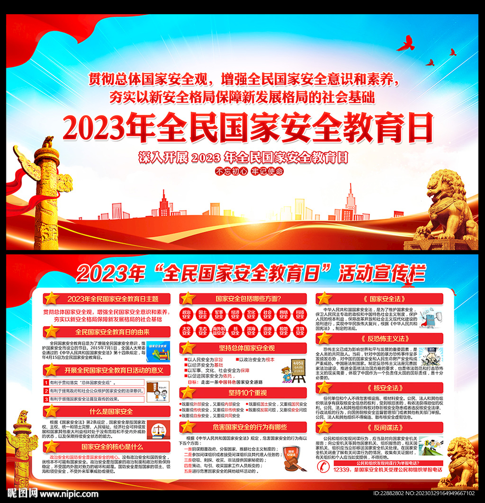 2023年国家安全日