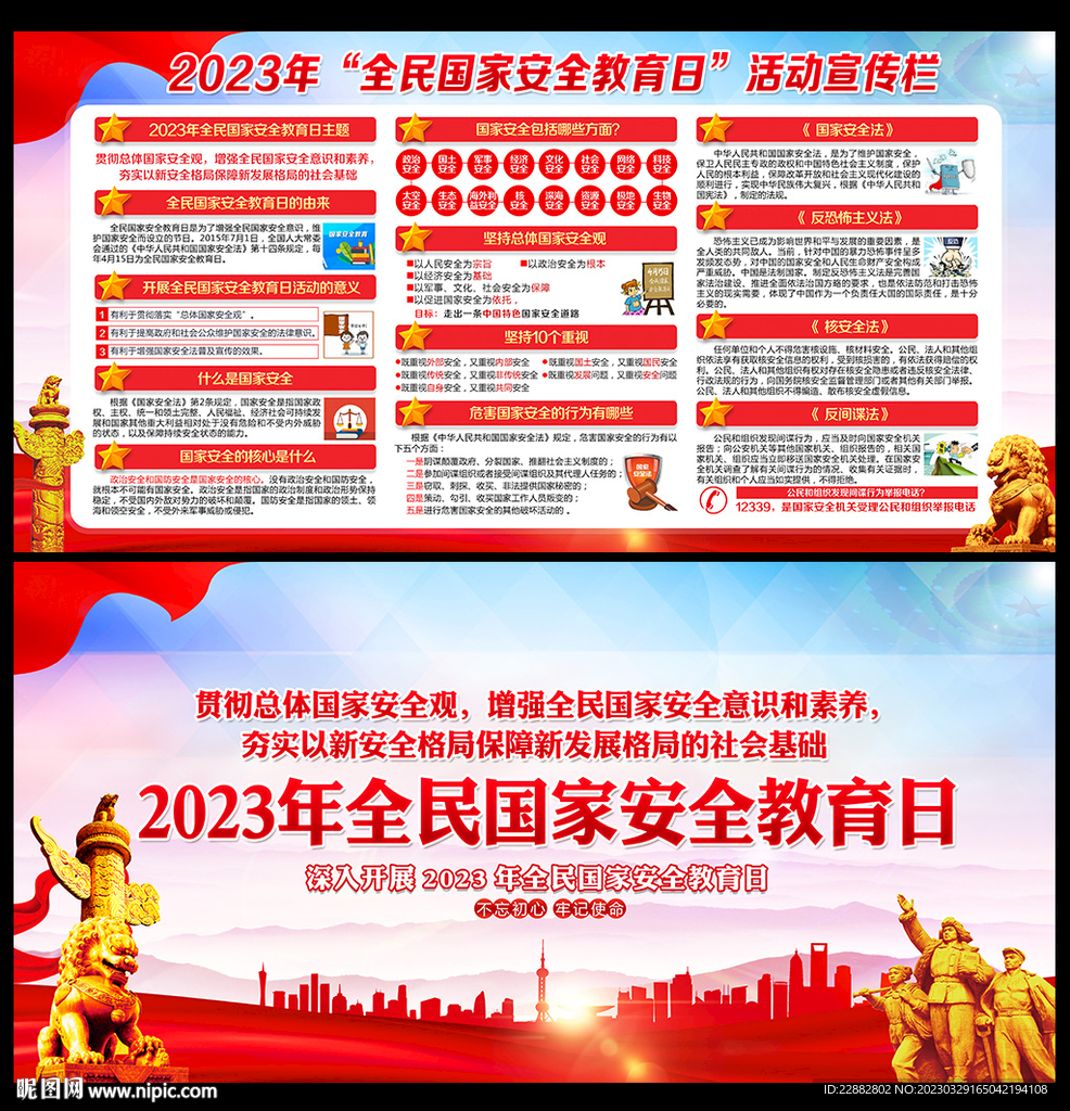 2023全民国家安全教育日海报