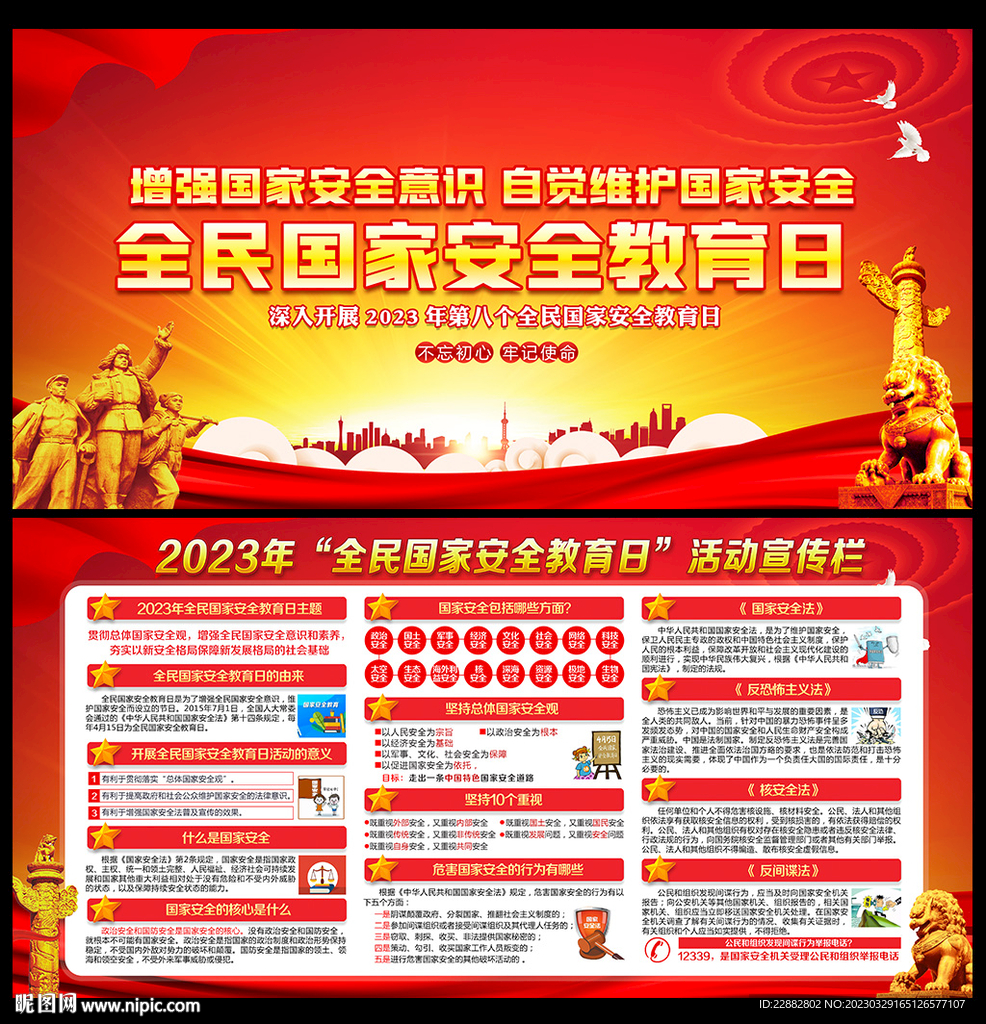 2023年全民国家安全教育日