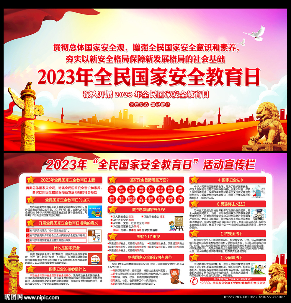 2023全民国家安全教育日
